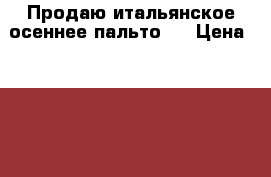 Продаю итальянское осеннее пальто . › Цена ­ 4 750 - Московская обл., Москва г. Одежда, обувь и аксессуары » Женская одежда и обувь   
